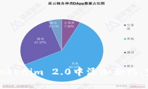 如何在Tokenim 2.0中添加合约：完整指南