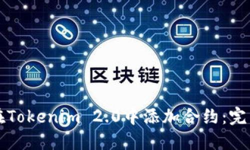 如何在Tokenim 2.0中添加合约：完整指南