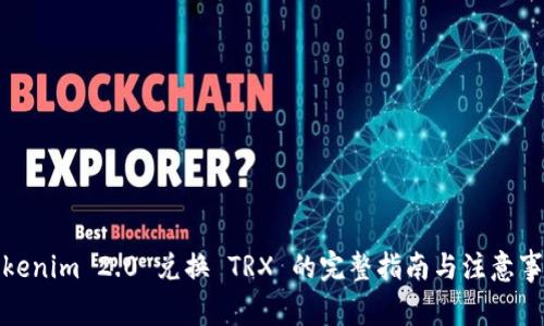 Tokenim 2.0 兑换 TRX 的完整指南与注意事项