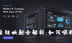 Tokenim 2.0 主链映射全解析：如何顺利进行主链映