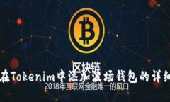 如何在Tokenim中添加波场钱包的详细指南