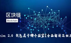 Tokenim 2.0 钱包属于哪个国家？全面解析及相关信