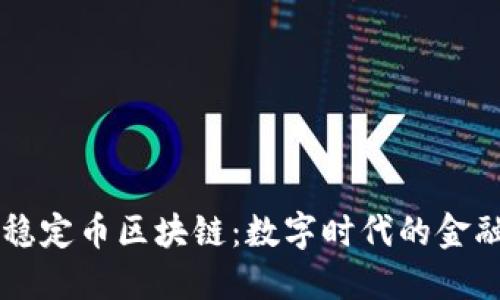 离岸人民币稳定币区块链：数字时代的金融创新与挑战