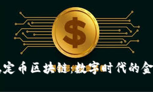 离岸人民币稳定币区块链：数字时代的金融创新与挑战