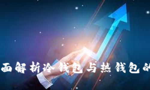 Tokenim：全面解析冷钱包与热钱包的区别与应用