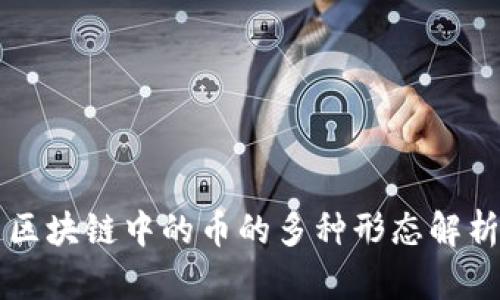 区块链中的币的多种形态解析