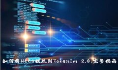 如何将HECO提现到TokenIm 2.0：完整指南