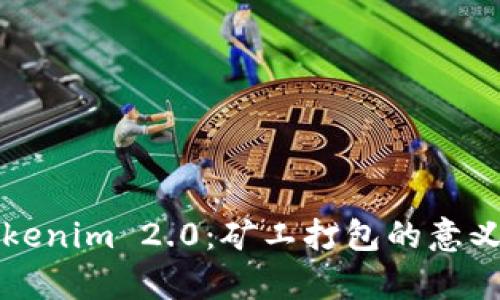 深入解析Tokenim 2.0：矿工打包的意义与未来挑战