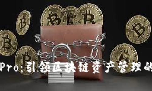 群币Pro：引领区块链资产管理的未来