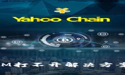 苹果手机TokenIM打不开解决方案及常见问题分析