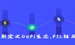 Tokenim 2.0：重新定义DeFi生态，FIL链关闭后的发展