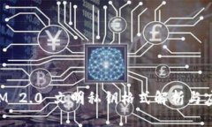 TokenIM 2.0 文明私钥格式解析与应用详解