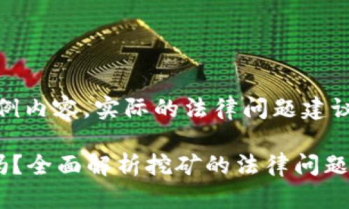 注意：本文虽为的示例内容，实际的法律问题建议咨询专业法律人士。

挖币的区块链合法吗？全面解析挖矿的法律问题