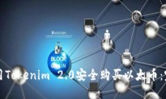 如何使用Tokenim 2.0安全购买以太币：完整指南