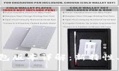 Tokenim 2.0钱包版本详解：新特性、功能与用户体验