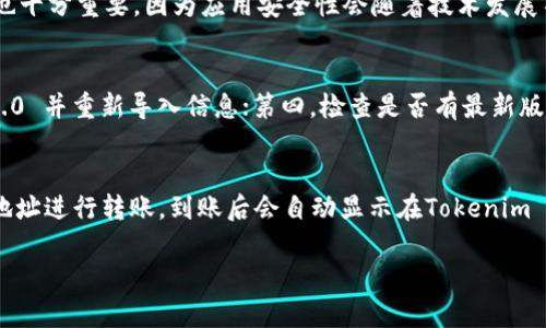    如何将 Tokenim 2.0 导入 EOS 钱包的完整指南  / 

 guanjianci  Tokenim 2.0, EOS 钱包, 导入教程  /guanjianci 

随着区块链和数字货币的日益普及，越来越多的人开始使用不同的平台和钱包管理他们的数字资产。在这个过程中，如何安全、有效地管理各种钱包显得尤为重要。Tokenim 2.0 是一款备受欢迎的数字货币钱包，特别是在支持 EOS 生态系统方面，吸引了众多用户的关注。本文将为您提供一份详尽的指南，介绍如何将 Tokenim 2.0 导入 EOS 钱包的过程，包括必要的准备工作、步骤、注意事项，以及常见问题分析。

一、Tokenim 2.0 的基础知识
Tokenim 2.0 是专为 EOS 拥有者设计的数字钱包，支持多种功能，例如：资产管理、代币交易及跨链转账。Tokenim 2.0 提供了用户友好的界面，并支持多种安全措施，以保障用户资产的安全性。除了基本的钱包功能，Tokenim 2.0 还集成了多种 DeFi 应用，用户可以更便捷地参与到去中心化金融生态中。

二、准备工作
在导入 Tokenim 2.0 之前，首先需要进行一些基础的准备工作：
ol
listrong确保 EOS 钱包的兼容性：/strong不是所有的钱包都支持 Tokenim 2.0 的功能，确保您的 EOS 钱包能够与 Tokenim 2.0 进行兼容连接。/li
listrong备份助记词：/strong在操作过程中，确保对您的助记词、私钥等重要信息进行备份，以防万一。/li
listrong确认网络连接：/strong确保您的网络连接稳定，因为导入过程需要在线验证和同步数据。/li
/ol

三、导入 Tokenim 2.0 的步骤
一旦做好了准备工作，接下来就是导入 Tokenim 2.0 的具体步骤：

ol
listrong下载和安装 Tokenim 2.0：/strong可以在 Tokenim 的官方网站上下载最新版本的 Tokenim 2.0，安装过程与一般软件相似，按照提示进行即可。/li
listrong创建/导入钱包：/strong打开软件后，您会看到创建新钱包或导入已有钱包的选项。如果您已经在其他设备上创建了钱包，可以选择导入选项。/li
listrong输入助记词或私钥：/strong如果选择导入，将提示您输入助记词或私钥。确保信息输入无误，每一个字母和符号都不能出错。/li
listrong验证钱包：/strong在输入信息后，软件会进行验证，确保您所输入的信息正确无误，验证通过后将会显示您Wallet中的数字资产。/li
/ol

四、注意事项
在导入过程中，有几个关键点需要注意：
ol
listrong安全性：/strong在进行每一个步骤时，请确认您的私钥、助记词不会泄露给他人，建议在私密的环境下进行操作。/li
listrong切勿输入敏感信息至不明网站：/strong确保您所下载的 Tokenim 是来自官方网站，以防受骗。/li
listrong多重验证：/strong为确保资产安全，尽量在 Tokenim 2.0 中开启多重验证功能。/li
/ol

五、常见问题解答

1. Tokenim 2.0 是否支持所有类型的 EOS 代币？
Tokenim 2.0 对于 EOS 网络上的大部分代币都有很好的支持，但并不保证支持所有。具体来说，它支持基于 EOSIO 的标准代币（如 EOS、本地代币等）。在创建或导入钱包之前，建议您查看 Tokenim 的官方支持列表以获取最新信息。此外，使用者可以通过添加自定义代币的方式来增加对特定代币的支持，但需确保您拥有相关代币的合约地址。

2. 如果我忘记了钱包的助记词，该怎么办？
助记词是恢复钱包的关键，若您忘记了助记词，可能会导致您无法访问到您的数字资产。因此，务必在安全的地方备份助记词。在一些钱包应用中可能提供有限的恢复选项，但通常情况下并没有其他方法可以恢复丢失的助记词。为了未来避免这种问题，建议使用密码管理器来存储敏感信息，并建议定期进行助记词的备份。

3. Tokenim 2.0 如何保证资产的安全性？
Tokenim 2.0 采用了一系列安全措施以保障用户的资产安全，包括但不限于：多重签名、加密存储、冷钱包支持等。用户可以启用两步验证以进一步提升安全性。同时，定期更新软件版本也十分重要，因为应用安全性会随着技术发展不断。此外，用户应保持警惕，避免在不安全的网络环境中进行操作，确保自身设备的安全。

4. 导入 Tokenim 2.0 后，如果无法同步资产排查方法有哪些？
在导入后，如果发现资产未能及时同步，您可以按照以下步骤逐步排查问题：第一，检查您的网络连接是否正常；第二，确认输入的助记词或私钥是否正确；第三，尝试重新启动 Tokenim 2.0 并重新导入信息；第四，检查是否有最新版本的软件可更新。此外，如果问题持续存在，建议查询 Tokenim 官方支持渠道获取进一步的帮助。

5. 有没有其他方法将 EOS 资产导入到 Tokenim 2.0 呢？
除了传统的助记词/私钥导入方法，有些用户可能通过交易所或其他钱包进行转账来将 EOS 资产导入 Tokenim 2.0。您可以从您现有的钱包或交易所直接向您 Tokenim 钱包的EOS地址进行转账，到账后会自动显示在Tokenim 2.0中。然而，在进行这种操作时，请务必小心核对地址，确保不会出现因地址错误而丢失资产的风险。

综上所述，Tokenim 2.0 的导入过程相对简单，但为了确保安全和顺利操作，务必遵循上述步骤和注意事项。希望这份指南能够为您顺利使用 Tokenim 2.0 提供帮助！