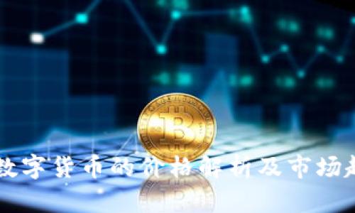 区块链数字货币的价格解析及市场趋势分析