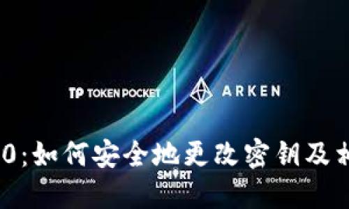 TokenIM 2.0：如何安全地更改密钥及相关操作指南