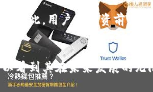 biao ti深圳区块链木炎公司GMPRO币：未来数字资产的新风口/biao ti
区块链, GMPRO币, 数字资产/guanjianci

引言
随着科技的不断进步，区块链技术已成为推动经济和金融模式变革的重要力量。其中，数字货币作为区块链技术的产物，正逐步被社会接受，并融入日常生活。在众多项目中，深圳区块链木炎公司推出的GMPRO币备受瞩目。本文将深入探讨GMPRO币的概念、优势、未来展望，以及常见问题。

什么是GMPRO币
GMPRO币是由深圳区块链木炎公司研发的一种基于区块链技术的数字资产，主要用于提高交易效率和透明度。GMPRO币采用去中心化的方式，旨在通过区块链技术解决传统金融体系中的种种问题，包括信任缺失、交易成本高等。同时，公司希望通过GMPRO币的发行，为用户提供高效、便捷的数字资产交易体验。

GMPRO币的设计理念源于对传统金融体系的反思。传统金融中，众多中介机构的存在导致交易时间延缓、成本上升。而GMPRO币的引入，将交易过程简化，使用户能更快速、更安全地进行交易。此外，GMPRO币的发行还将基于严格的合规性审查，以保护用户的投资安全。

GMPRO币的优势
1. 高效性：GMPRO币基于高效的区块链平台，可以在极短时间内完成交易，相较于传统金融操作，能够大幅度降低用户的等待时间。

2. 安全性：GMPRO币采用先进的加密技术，确保交易的安全性。同时，区块链的去中心化特点减少了单点故障的风险，进一步提高了系统的可靠性。

3. 透明性：所有交易都会被记录在区块链上，任何人都可以查看，确保交易过程透明。用户可以随时查询自己资产的流向，从而提高对投资的控制感。

4. 低成本：通过去除中介机构，GMPRO币能够显著降低交易费用，从而为用户提供更具性价比的服务。在数字货币市场中，这一优势将帮助GMPRO币迅速扩大用户基础。

GMPRO币的应用场景
GMPRO币可以应用于多个行业，包括但不限于：

1. 跨境支付：GMPRO币可以用作跨境支付工具，允许用户快速、安全地进行国际交易，减少外汇损失。

2. 资产管理：用户可以利用GMPRO币进行资产管理，通过区块链技术实现透明的资产追踪与流转。

3. 商业交易：很多企业已经开始接受数字货币支付，GMPRO币无疑将成为未来商业交易的重要工具，促进消费升级。

GMPRO币的未来展望
随着区块链技术的发展，GMPRO币也在不断进行迭代更新。公司计划在未来推出更多功能，包括智能合约、去中心化金融（DeFi）等，以满足用户需求。同时，GMPRO币的使用范围也将不断扩大，逐步渗透到各个行业中。

此外，深圳区块链木炎公司还将积极开展与其他企业的合作，形成良好的生态圈，增强GMPRO币的市场竞争力。通过这些措施，有望使GMPRO币成为更多用户日常生活中不可或缺的数字资产。

常见问题解答

问题一：GMPRO币的发行机制是什么？
GMPRO币的发行机制采用了分阶段的方式，结合市场需求和技术进步动态调整。初期，GMPRO币通过ICO（首次代币发行）方式进行预售，后续根据市场反馈逐步释放。为了激励投资者，团队设定了一定的激励政策，包括奖励持币用户分红等措施。同时，所有的发行过程都将受到监管，确保合规性，以保护投资者利益。

问题二：为什么选择支持GMPRO币？
选择支持GMPRO币的理由主要包括技术背景、团队经验、及其背后的应用场景。深圳区块链木炎公司是一家具有丰富技术积累和行业经验的企业，其团队成员来自金融、科技、法律等多个领域，具备多角度分析市场的能力。此外，GMPRO币在跨境交易、资产管理等多个场景中的应用，能够为用户带来实际的经济效益，吸引更多的用户参与。

问题三：GMPRO币如何进行存储？
GMPRO币的存储方式主要分为热钱包与冷钱包。热钱包适用于频繁交易的用户，便于随时访问。而冷钱包则适合长期持有的用户，避免网络攻击带来的风险。公司还将推出专属的钱包应用，帮助用户安全地管理自己的数字资产，提供更完善的用户体验。

问题四：如何参与GMPRO币的交易？
参与GMPRO币的交易主要需要用户先注册所选的交易平台，完成KYC（身份认证）流程后即可进行购入交易。一旦用户购买了GMPRO币，就可以在支持该币的交易所内进行交易。为了保护用户权益，公司也会定期发布市场分析报告，帮助用户了解市场动态，做出更好的交易决策。

问题五：GMPRO币的风险有哪些？
尽管GMPRO币有着众多优势，但作为一种新兴的数字资产，其潜在风险也是不可忽视的。其中包括市场波动、技术风口可能导致的安全隐患、政策法规变化等。因此，用户在投资前应充分了解相关知识，并根据自身风险承受能力做出合理的投资决策。同时，公司也会不断完善风控措施，以降低用户的投资风险。

总结
GMPRO币作为深圳区块链木炎公司推出的数字资产，凭借其高效、安全、透明等特点，正逐步成为数字货币市场的亮点。通过对GMPRO币的深入分析，我们可以看到其在未来发展的无限潜力以及面临的挑战。对于投资者而言，了解并掌握相关知识，将有助于做出明智的投资决策，同时把握区块链与数字资产崛起的机会。