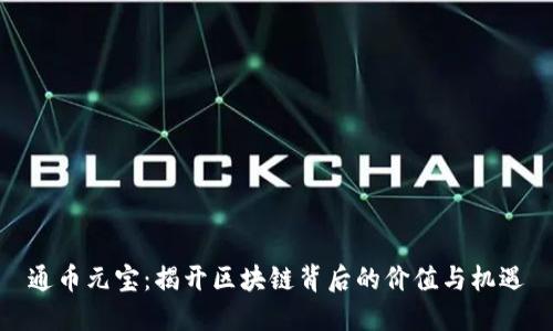 通币元宝：揭开区块链背后的价值与机遇