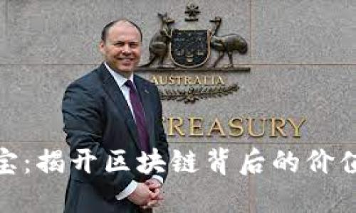 通币元宝：揭开区块链背后的价值与机遇