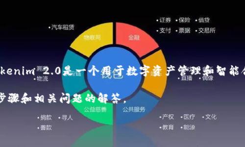 将文件转换为Tokenim 2.0的过程涉及几个步骤。Tokenim 2.0是一个用于数字资产管理和智能合约的框架，用户可以将不同格式的文件转入该平台。

下面是关于如何将文件转换为Tokenim 2.0的详细步骤和相关问题的解答。

如何将文件转换为Tokenim 2.0格式的方法指南