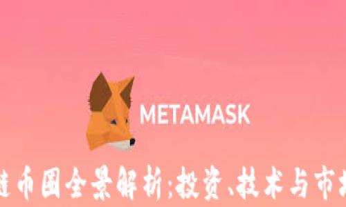 
区块链币圈全景解析：投资、技术与市场趋势