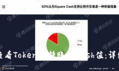 如何查看Tokenim转账的Hash值：详细指南
