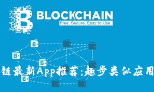 区块链最新App推荐：趣步类似应用大全