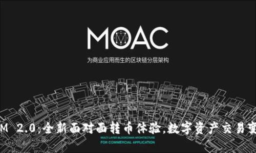 TokenIM 2.0：全新面对面转币体验，数字资产交易变得简单