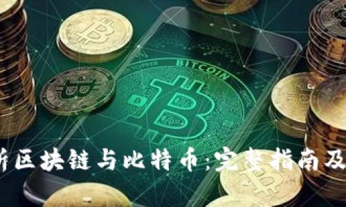 深度解析区块链与比特币：完整指南及PDF下载