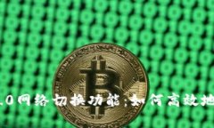 全面解析TokenIM 2.0网络切换功能：如何高效地切换