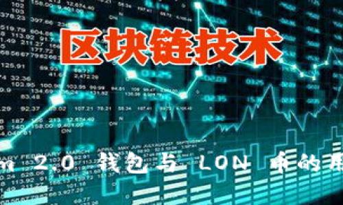 Tokenim 2.0 钱包与 LON 币的用途详解