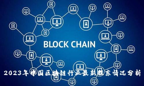 2023年中国区块链行业最新股东情况分析