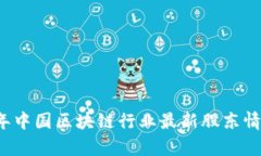 2023年中国区块链行业最新股东情况分析