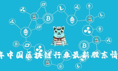 2023年中国区块链行业最新股东情况分析