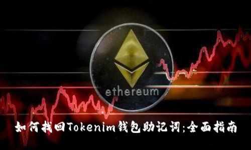 如何找回Tokenim钱包助记词：全面指南