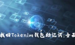 如何找回Tokenim钱包助记词：全面指南