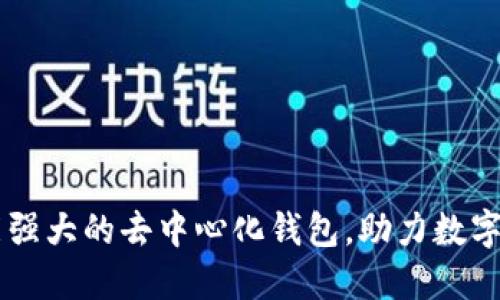 Tokenim：功能强大的去中心化钱包，助力数字资产安全管理