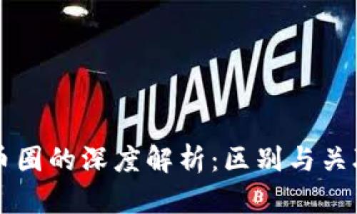 区块链与币圈的深度解析：区别与关联全面剖析