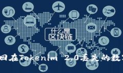 如何找回在Tokenim 2.0丢失的数字资产？