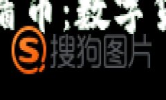 深入解析区块链盾币：数字货币的安全新选择