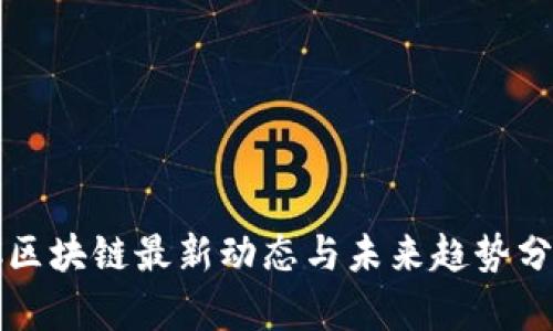 TC区块链最新动态与未来趋势分析