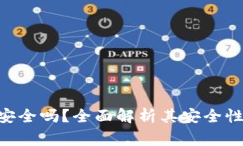 Tokenim热钱包安全吗？全面解析其安全性与使用注意事项