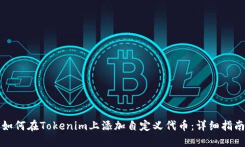 如何在Tokenim上添加自定义代币：详细指南