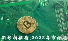 区块链流入最新分析报告：2023年市场趋势与投资