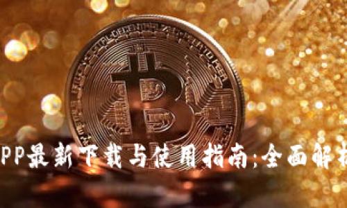 HHC区块链APP最新下载与使用指南：全面解析与用户体验