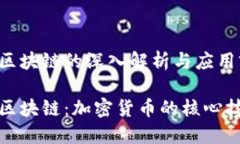 比特币区块链的深入解析与应用前景比特币区块