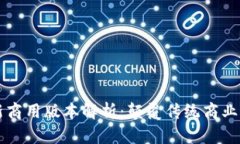 区块链联盟最新商用版本解析：颠覆传统商业模