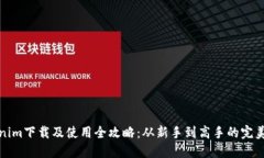 Tokenim下载及使用全攻略：从新手到高手的完美指
